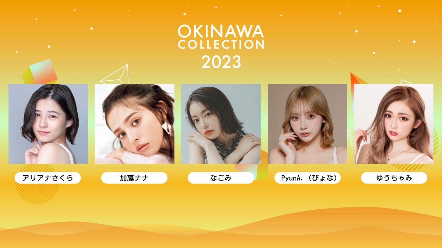 「OKINAWA COLLECTION 2023」開催決定 ゆうちゃみら第1弾出演者発表