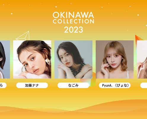 「OKINAWA COLLECTION 2023」開催決定 ゆうちゃみら第1弾出演者発表