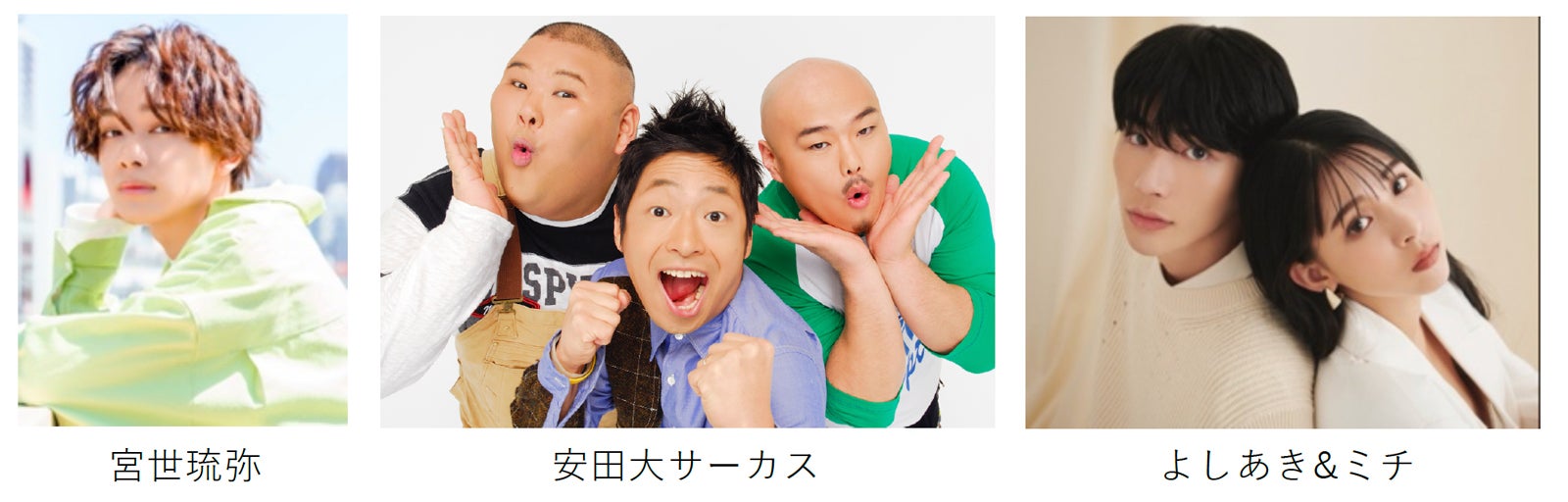 （左から）宮世琉弥、安田大サーカス、よしあき＆ミチ（提供写真）