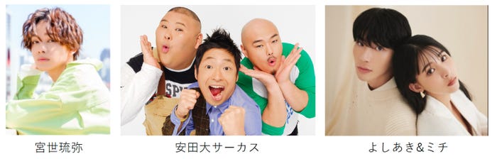 (左から)宮世琉弥、安田大サーカス、よしあき&ミチ(提供写真)