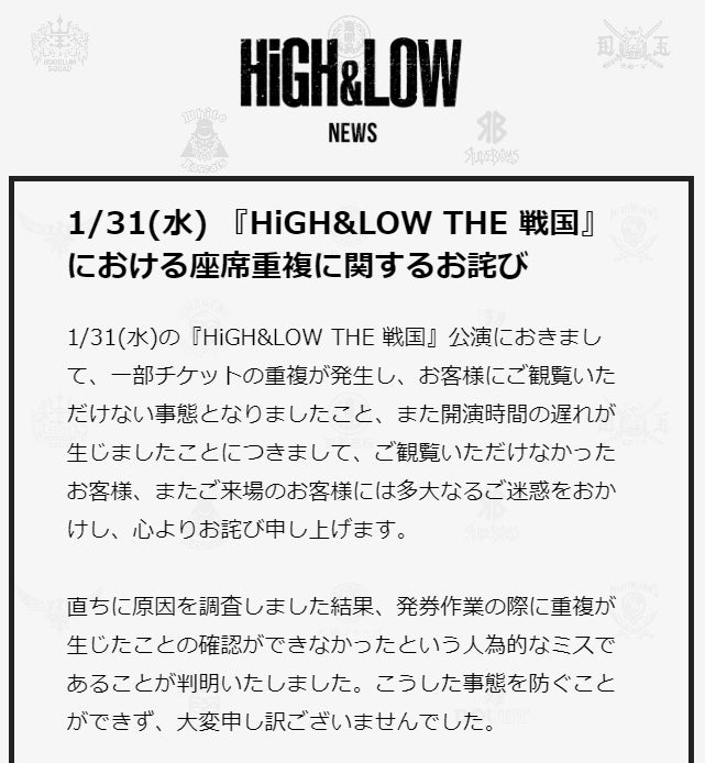舞台「HiGH＆LOW THE 戦国」で座席重複  公式が謝罪「再発防止を徹底してまいりたい」