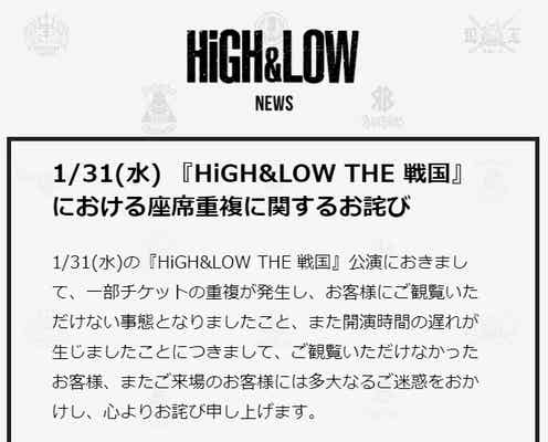 舞台「HiGH&LOW THE 戦国」で座席重複  公式が謝罪「再発防止を徹底してまいりたい」