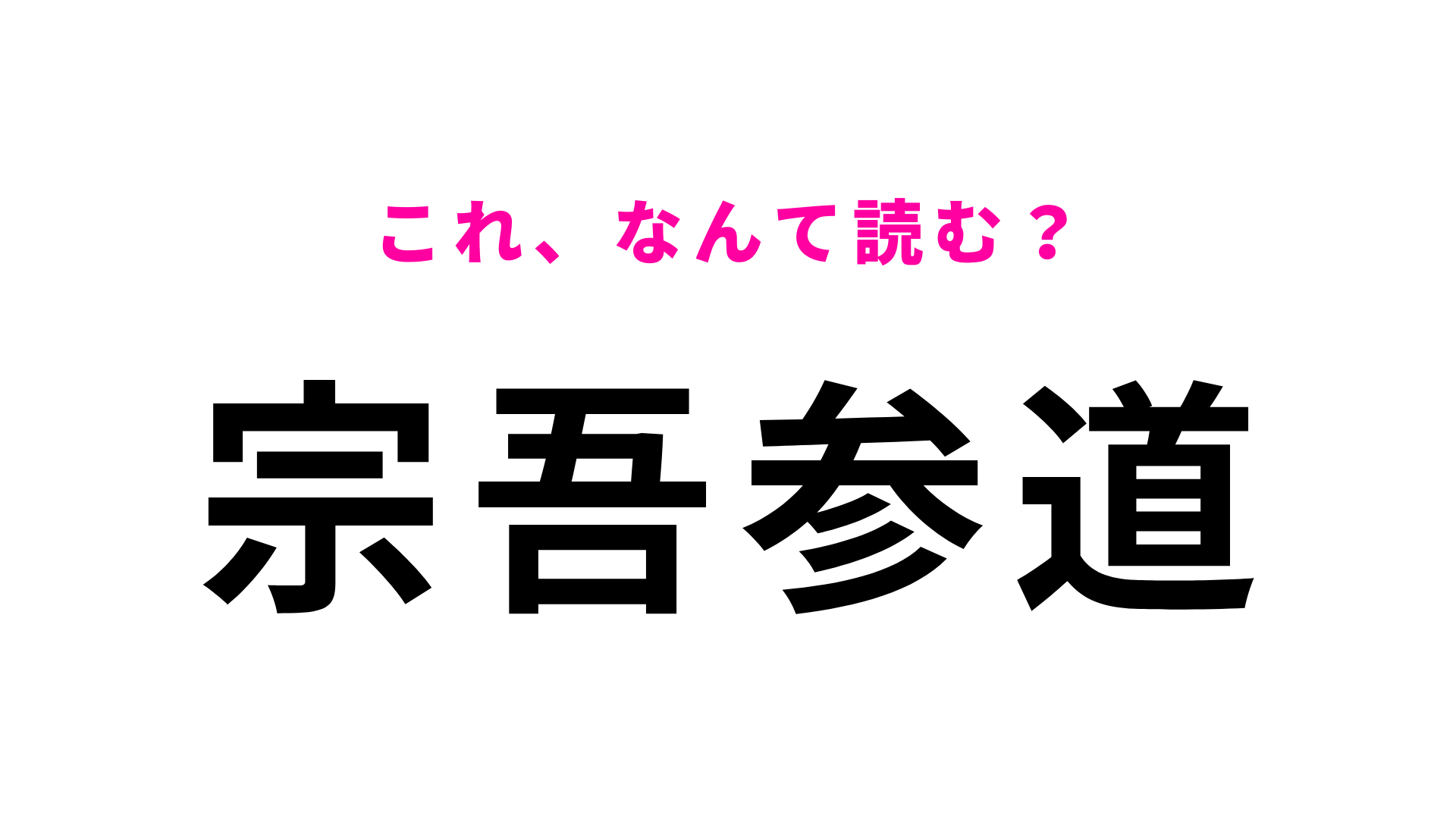 【漢字クイズ】「宗吾参道」はなんて読む？“宗吾”を自信持って読める？