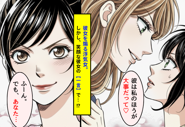 「彼は私のほうが大事だって♡」彼女を“煽る”浮気女。しかし直後⇒「あなた…」笑顔な彼女の【一言】で、浮気女の顔色が一変！？
