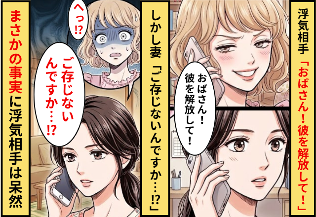 「おばさん！彼を解放して！」浮気相手から突然の電話！？しかし⇒妻「ご存じないんですか…！？」まさかの事実に「へ？」