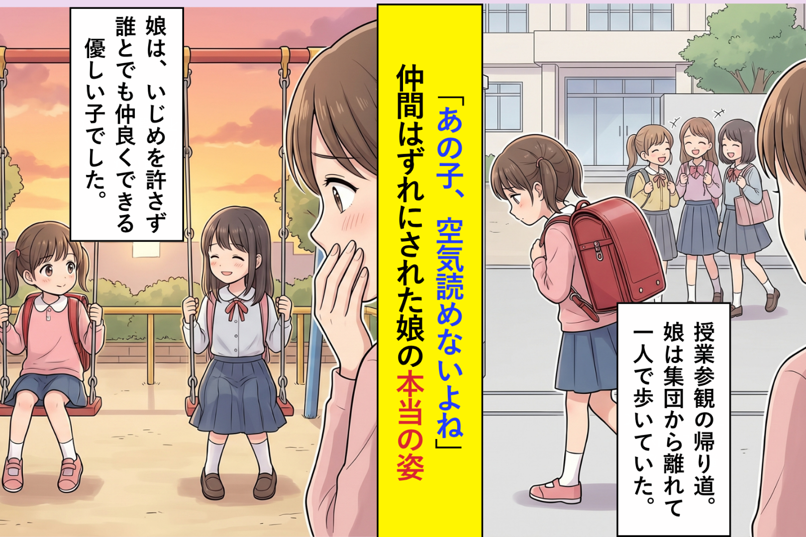 「あの子、空気読めないよね」仲間はずれにされた娘→大人たちが知らない場所で娘がしていたこと