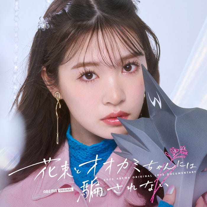 中川紅葉「花束とオオカミちゃんには騙されない」(C)AbemaTV, Inc.