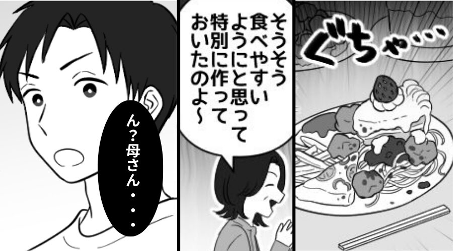 嫁の食事を“ぐちゃぐちゃ”にして…義母「食べやすいでしょ（笑）」しかし⇒「ん？母さん…」すぐに夫が気づいた【結果】！？