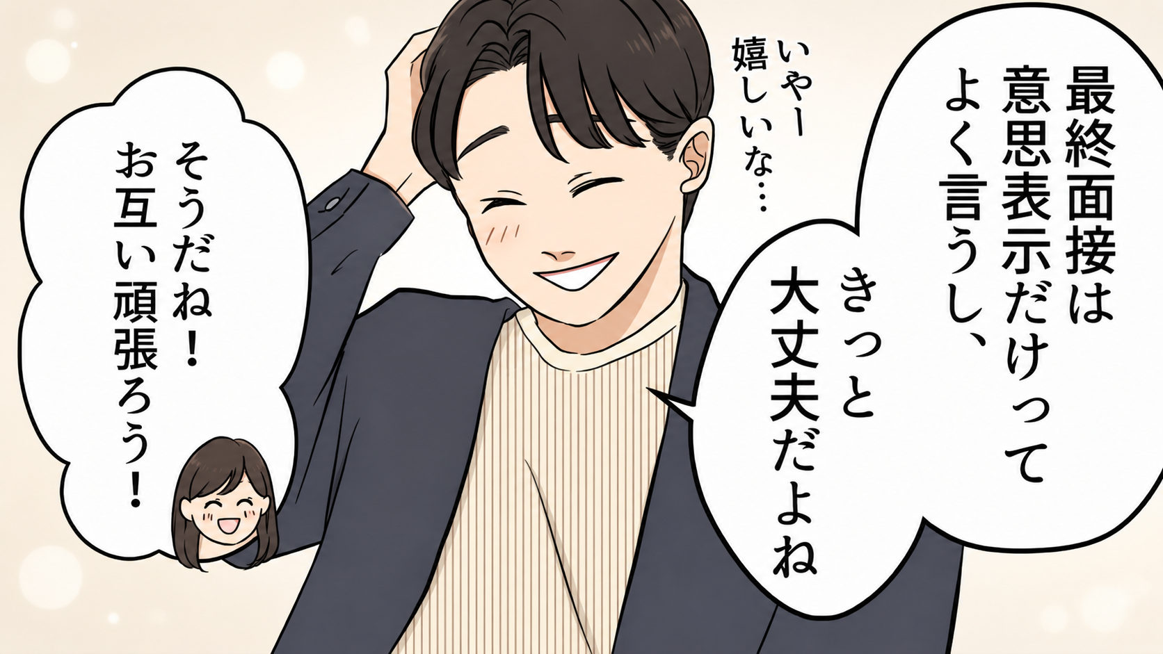 【衝撃ラスト】面接終わりに彼とイルミ♡ 順調だった恋は、最終面接後“まさかの事態”に...！？