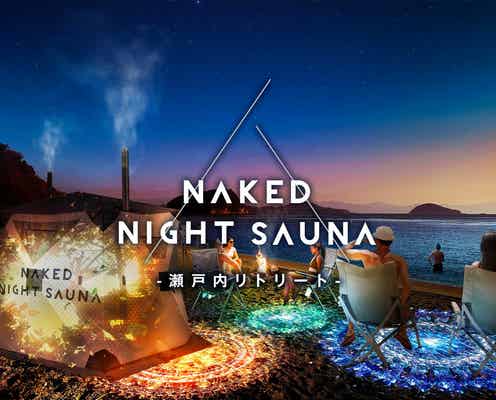 愛媛でサウナイベント「NAKED NIGHT SAUNA‐瀬戸内リトリート‐」大自然とみかんの香りに包まれ“ととのう”