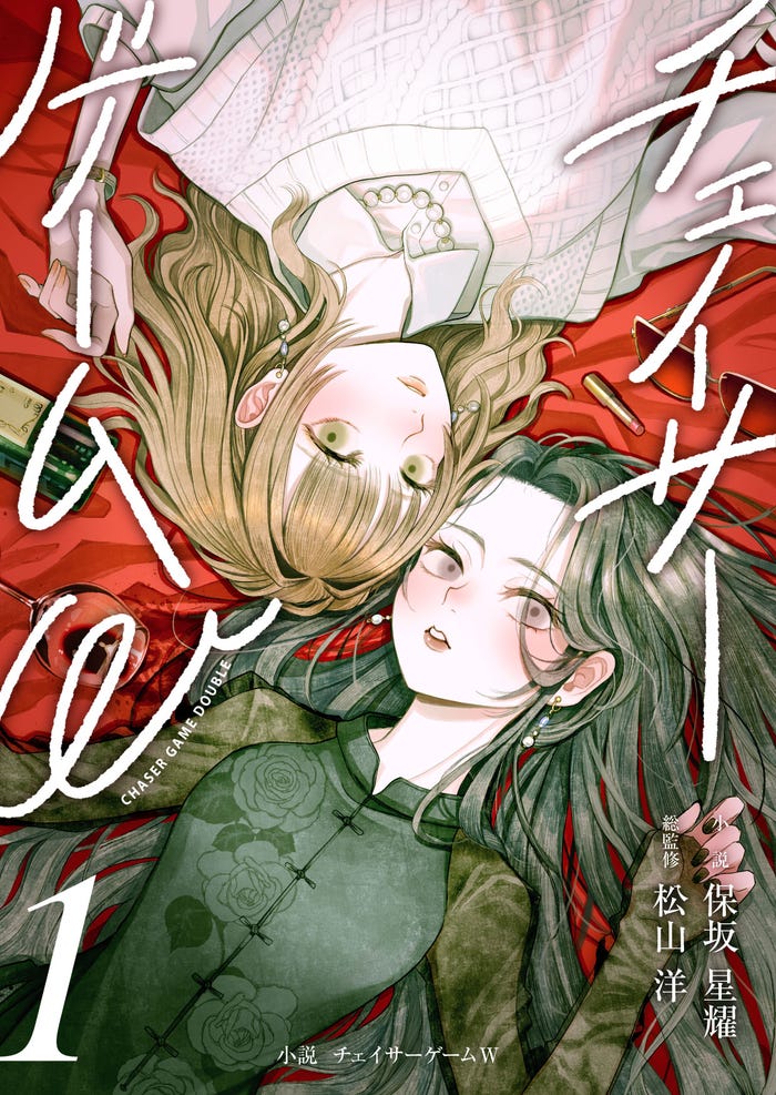 「チェイサーゲームW」公式ノベライズ書影(C)チェイサーゲームW」製作委員会(C)CyberConnect2 Co., Ltd. (C)Hiroshi Matsuyama