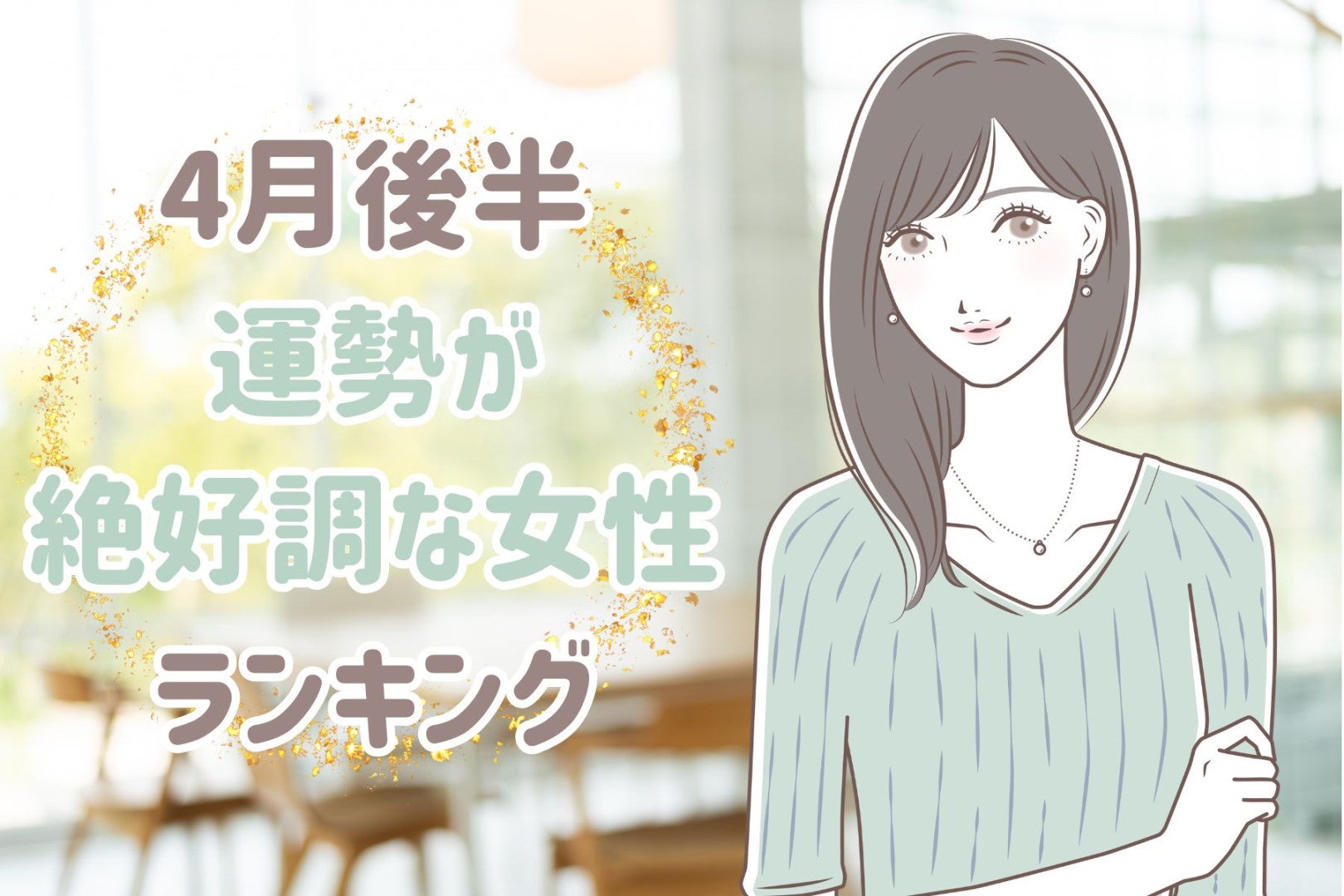 【星座別】2026年４月後半、運勢が絶好調な女性ランキング＜第１位～第３位＞