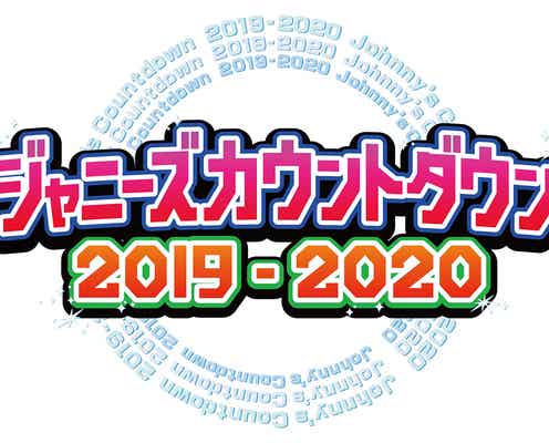「ジャニーズカウントダウン2019-2020」出演アーティスト発表
