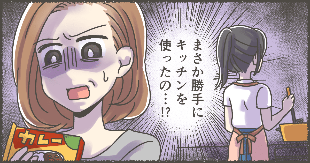 【前編】息子の彼女が勝手にキッチンを使って料理をしていた!?イラっとするママは心が狭いの?