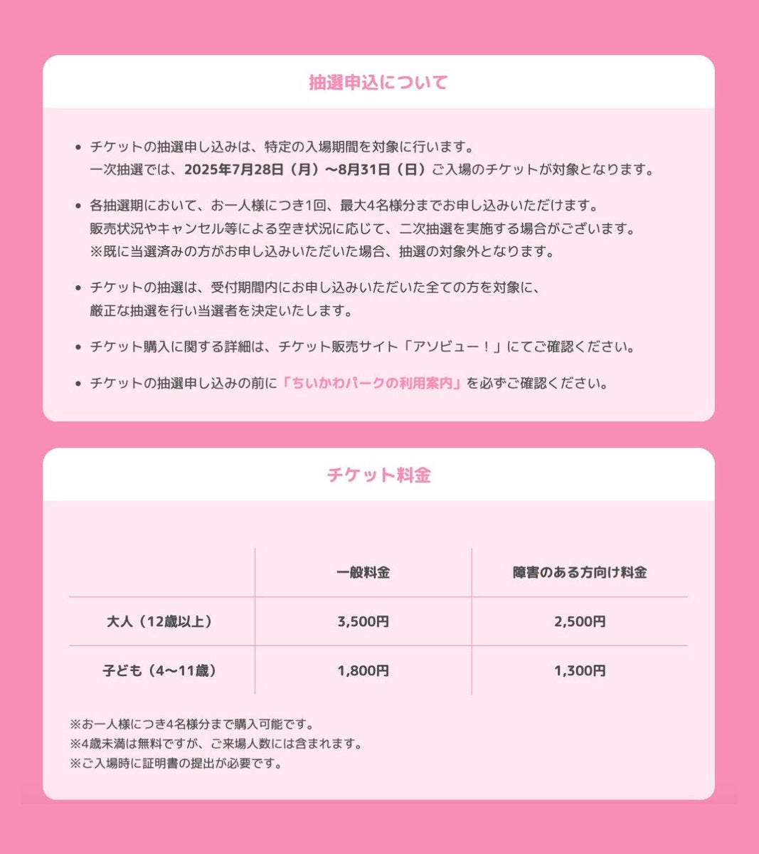 抽選申込、チケット料金について／「ちいかわパーク」公式Xより