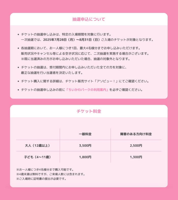 抽選申込、チケット料金について/「ちいかわパーク」公式Xより
