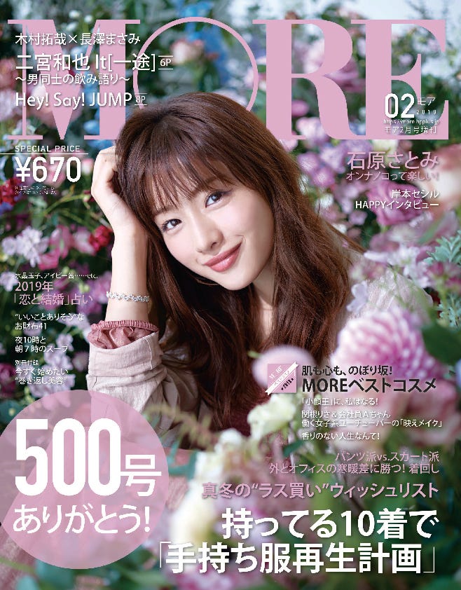 石原さとみ(C)MORE2019年2月号増刊/集英社/撮影/TISCH