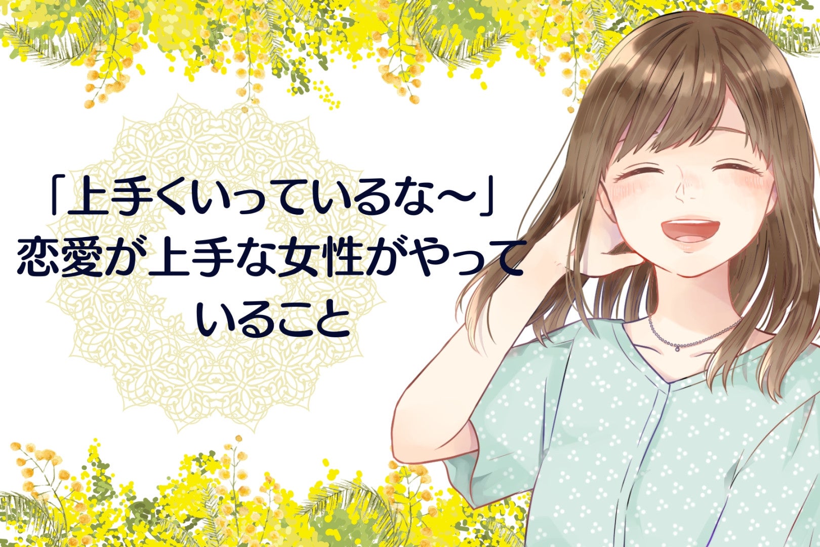 「上手くいっているな～」恋愛が上手な女性がやっていること