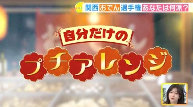 関西人100人に聞いた「あなたの一番好きなおでんは?」【関西おでんランキング】