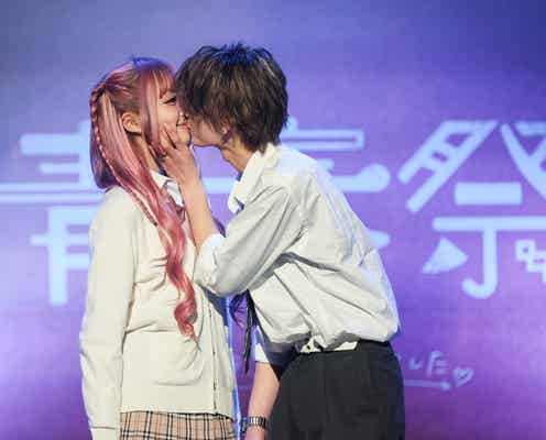 「今日好き」“やまあい”須藤大和&細川愛沙カップル、ステージ上で大胆キス 甘々雰囲気漂う【青春祭 by 今日、好きになりました。】