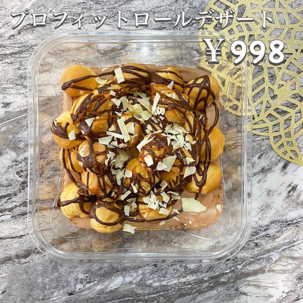 コストコの「プロフィットロールデザート」