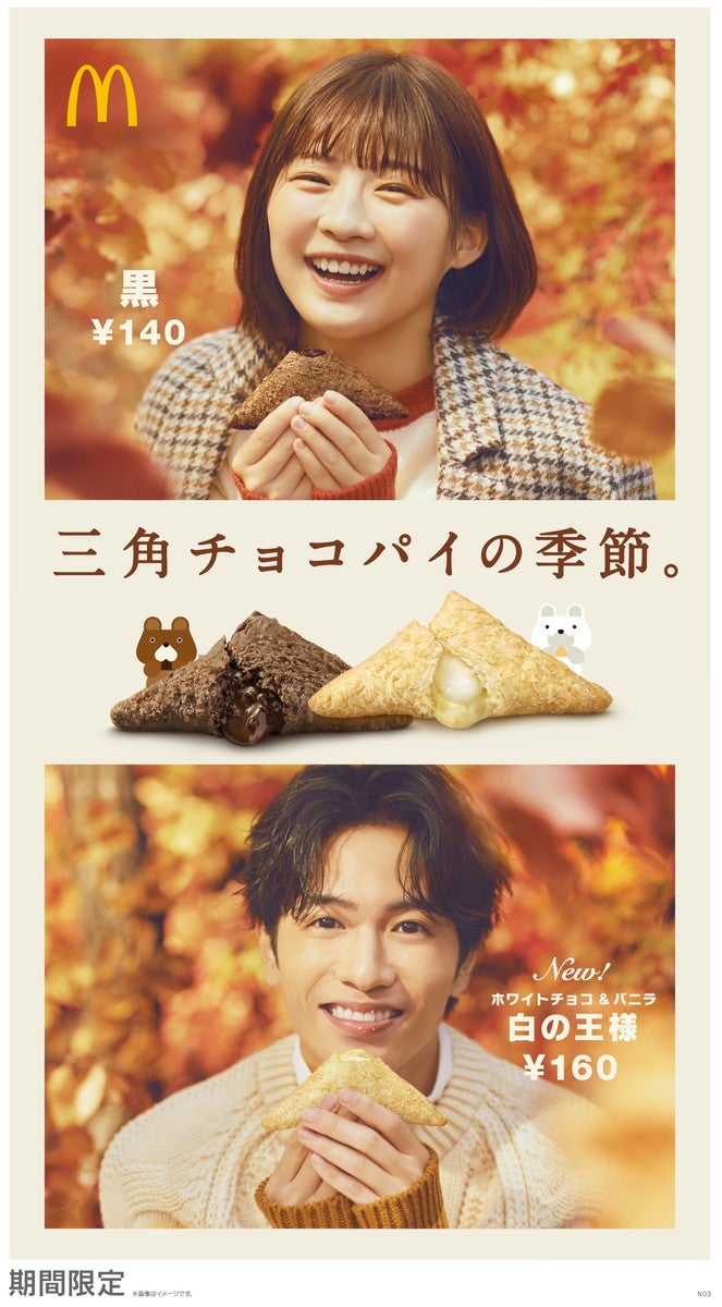 三角チョコパイ 黒、三角チョコパイ 白の王様／画像提供：日本マクドナルド