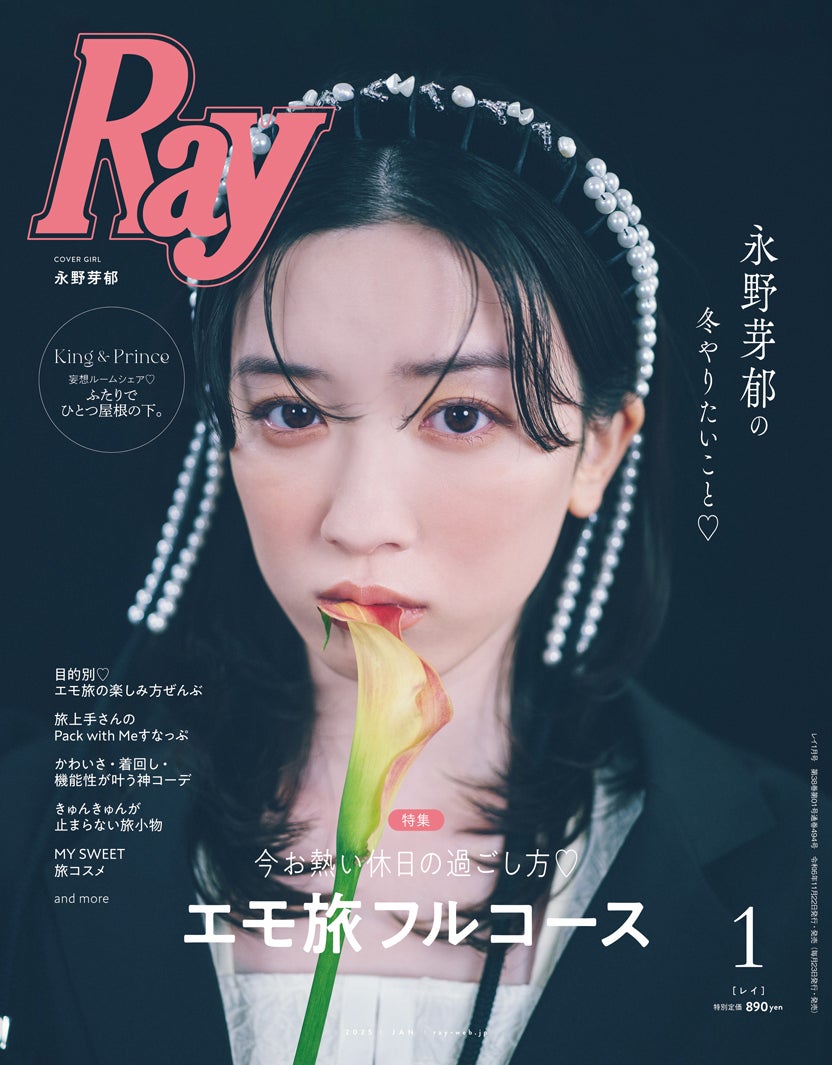 「Ray」2025年1⽉号（11⽉22⽇）通常版表紙：永野芽郁（提供写真）