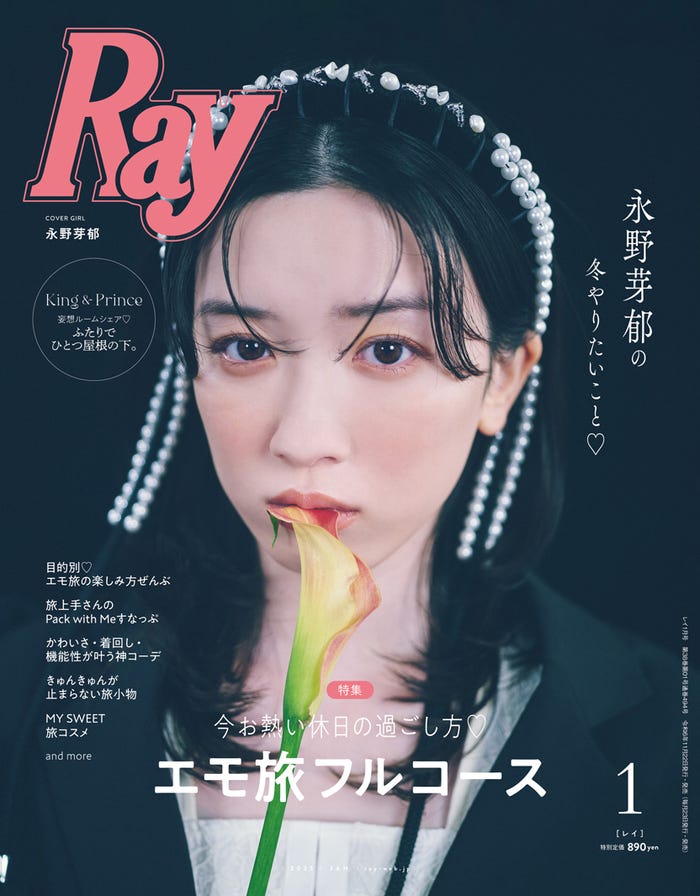 「Ray」2025年1⽉号(11⽉22⽇)通常版表紙:永野芽郁(提供写真)