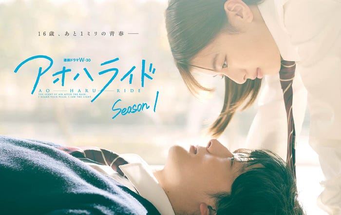 連続ドラマW-30「アオハライド Season1 / Season2」キービジュアル(C)WOWOW