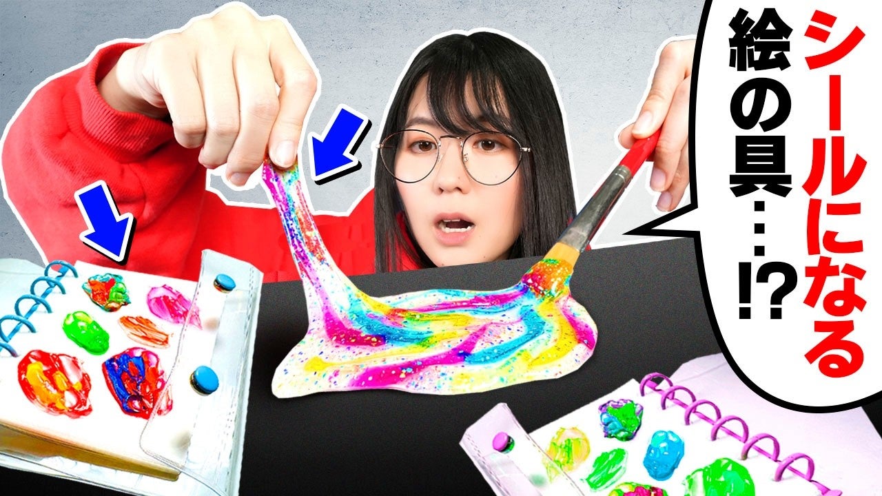 絵の具がシールになる！？夫婦絵師YouTuberがシール好き必見の絵の具を紹介している