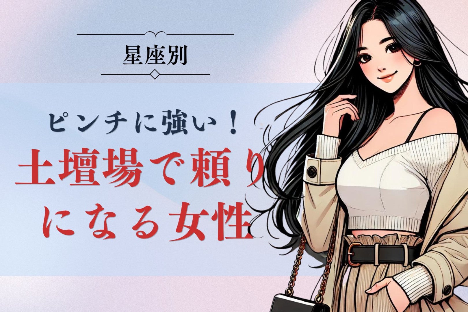 【星座別】ピンチに強い！土壇場で頼りになる女性ランキング＜第１位～第３位＞