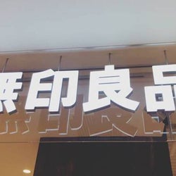 食べてないなんて損!【無印良品】の激ウマ「グルメ」は売り切れ必至?!