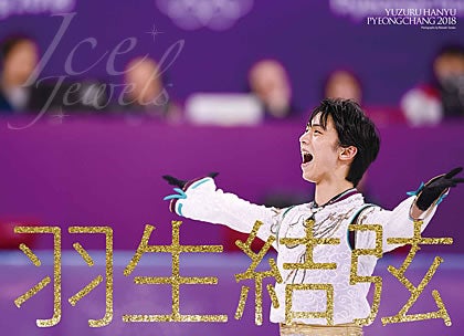 羽生結弦（提供写真）