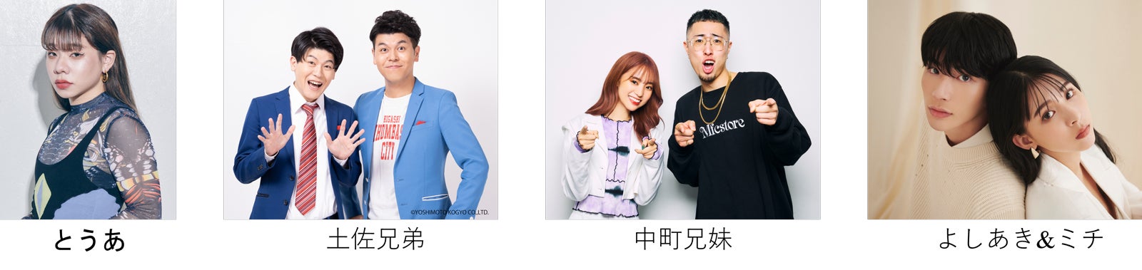 （左から）とうあ、土佐兄弟、中町兄妹、よしあき＆ミチ（提供写真）