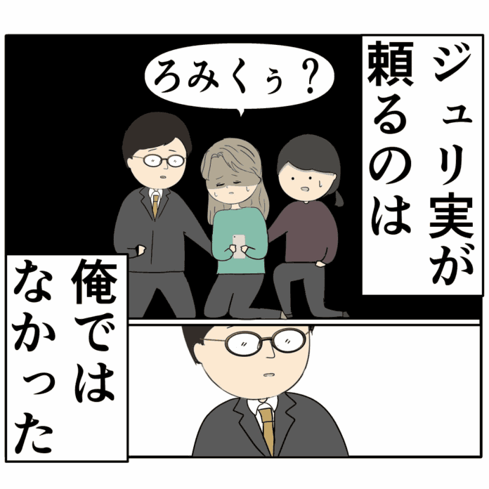 ジュリ実の過去…