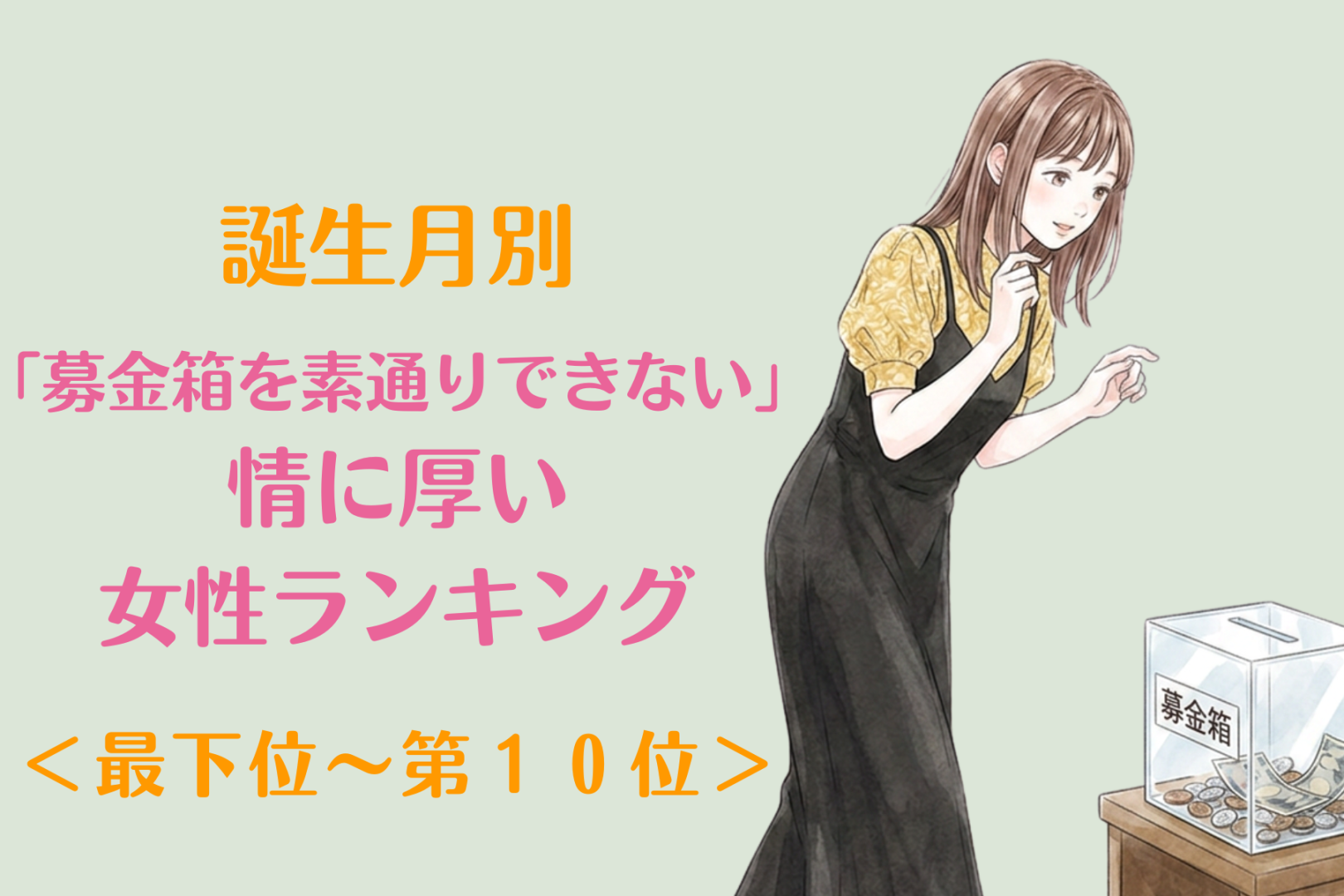 【誕生月別】「募金箱を素通りできない」情に厚い女性ランキング＜最下位～第１０位＞