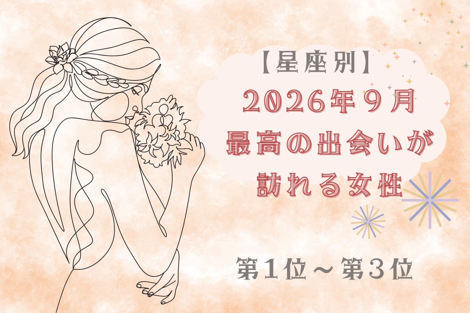 【星座別】2026年９月、最高の出会いが訪れる女性ランキング＜第１位〜第３位＞