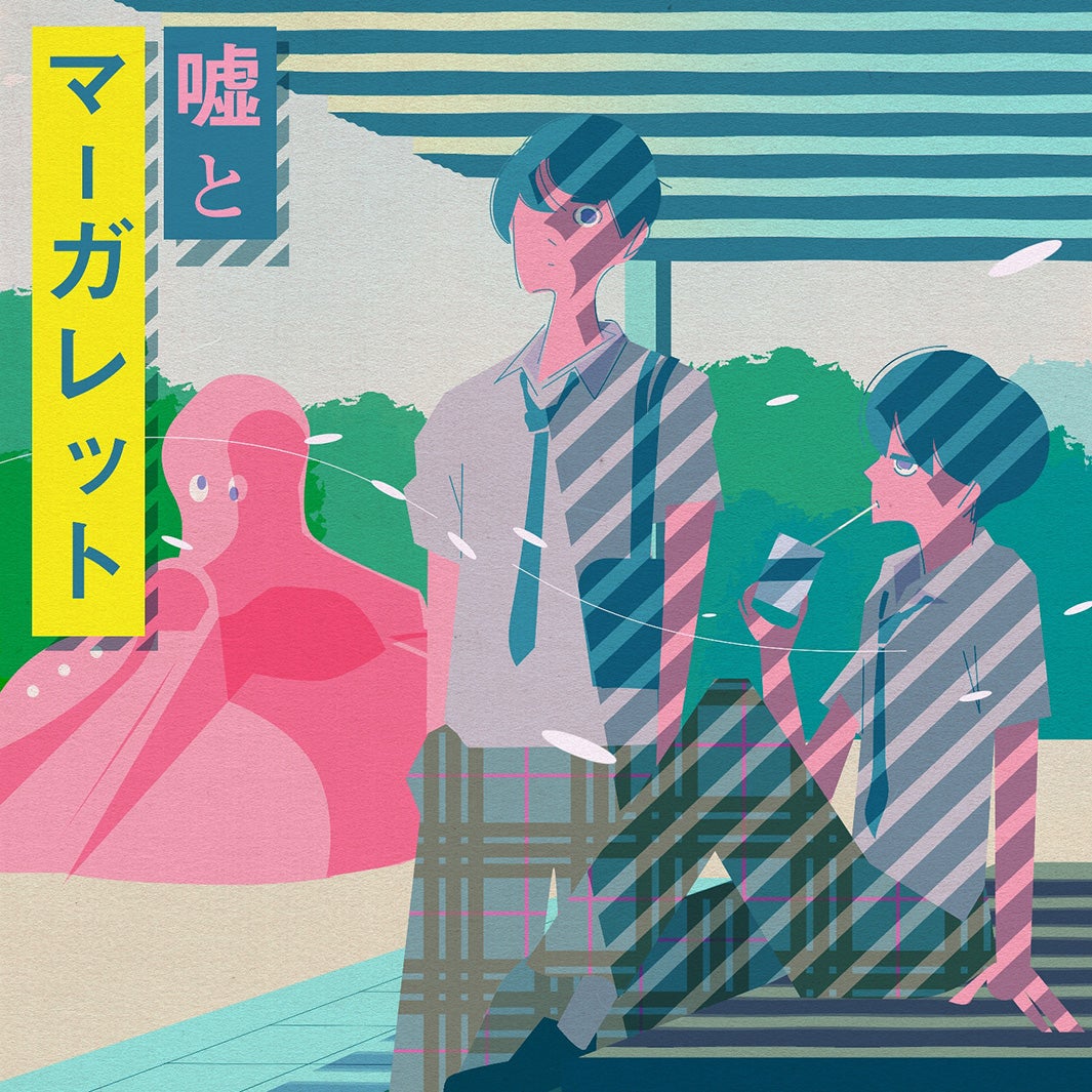 「嘘とマーガレット」ジャケット（提供写真）