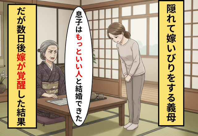 夫の前だけで”優しい義母”を演じるイジワルな義母！だが嫁が【あるモノ】を使って義母に反撃した話