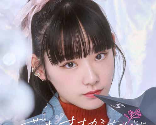 「ガルプラ」出身・永井愛実「花束とオオカミちゃんには騙されない」出演 恋をすると「顔に出るみたい」<プロフィール&コメント>