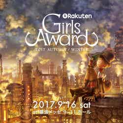 GirlsAward 2017 A／W（提供画像）