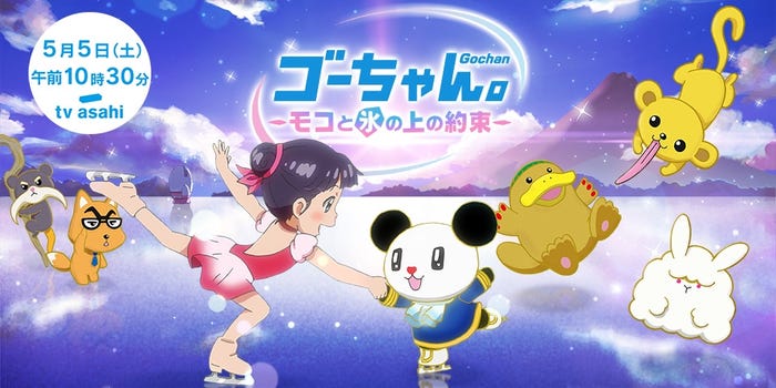 『ゴーちゃん。~モコと氷の上の約束~』(5月5日午前10時30分~)/ (C)2011 2015 tv asahi・SANRIO
