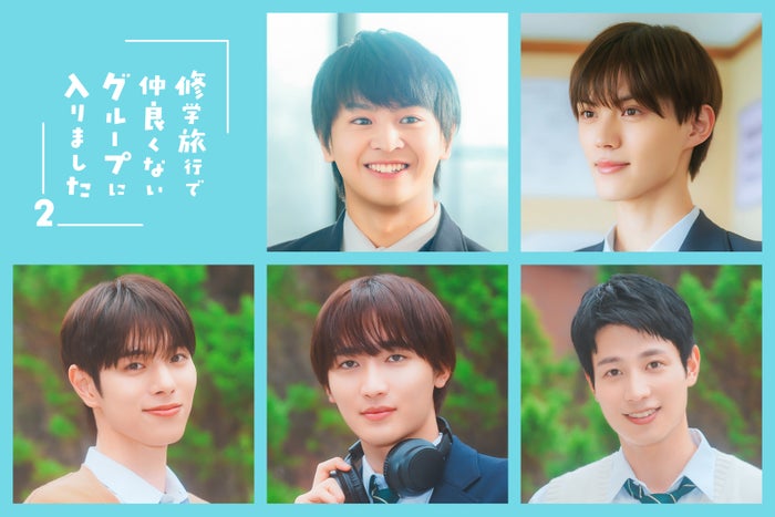 藤本洸大＆簡秀吉W主演「修学旅行で仲良くないグループに入りました2」メインキャスト5人でクランクイン 2人が恋人になった高校3年生ビジュアル公開