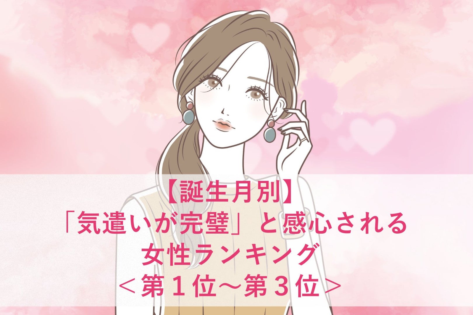 【誕生月別】「気遣いが完璧」と感心される女性ランキング＜第１位～第３位＞