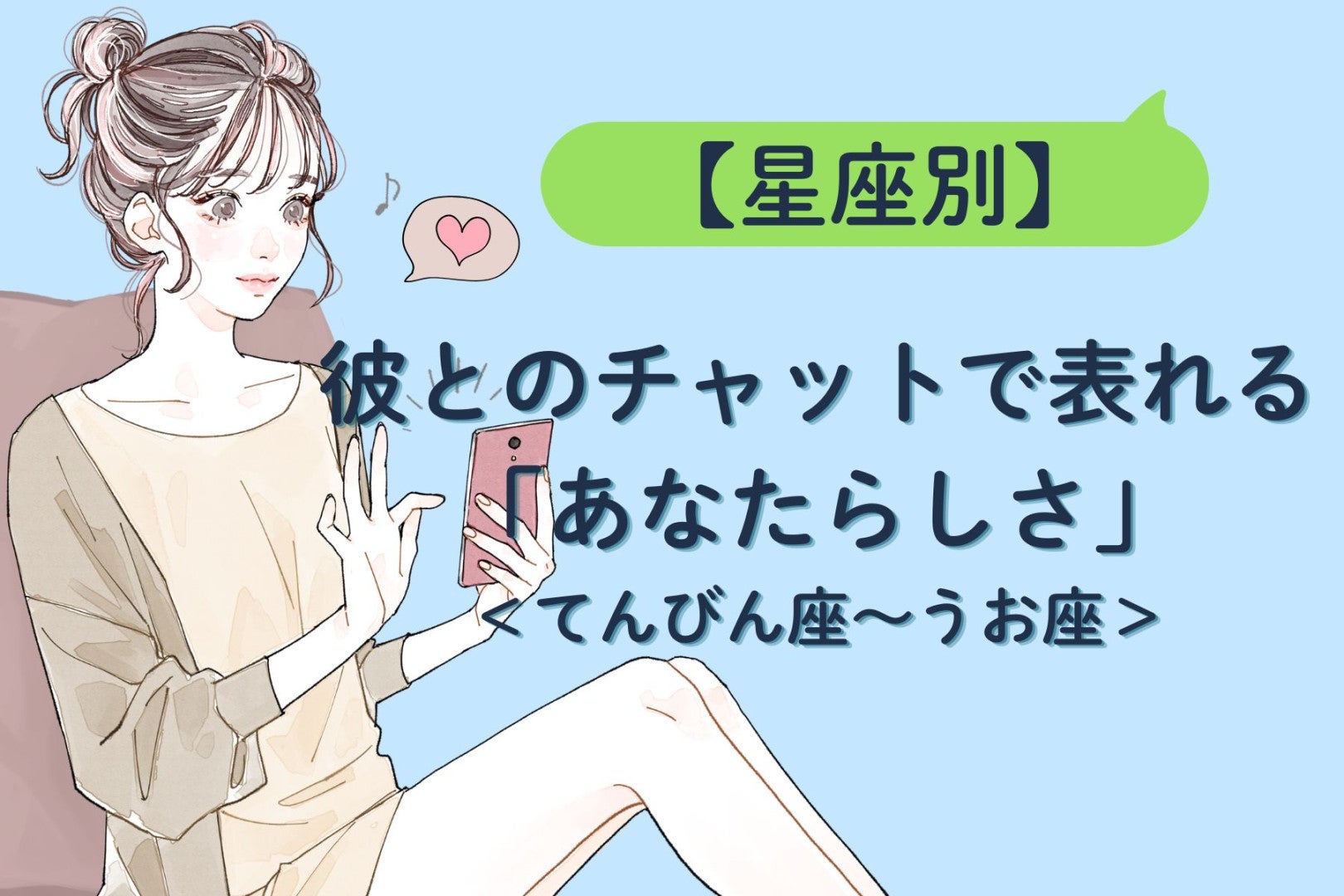 【星座別】彼とのチャットで表れる「あなたらしさ」＜てんびん座〜うお座＞