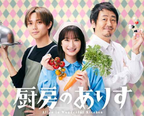 門脇麦主演、King & Prince永瀬廉・大森南朋らとハートフル・ミステリー描く<厨房のありす>