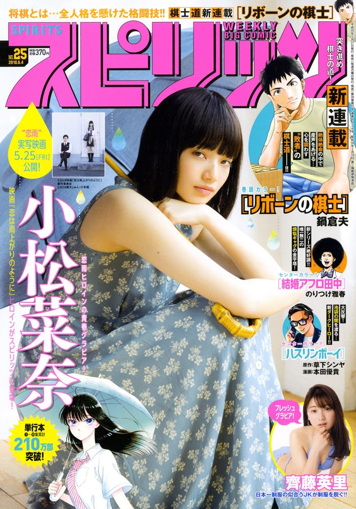 「週刊ビッグコミックスピリッツ」25号/表紙:小松菜奈(C)小学館・週刊ビッグコミックスピリッツ