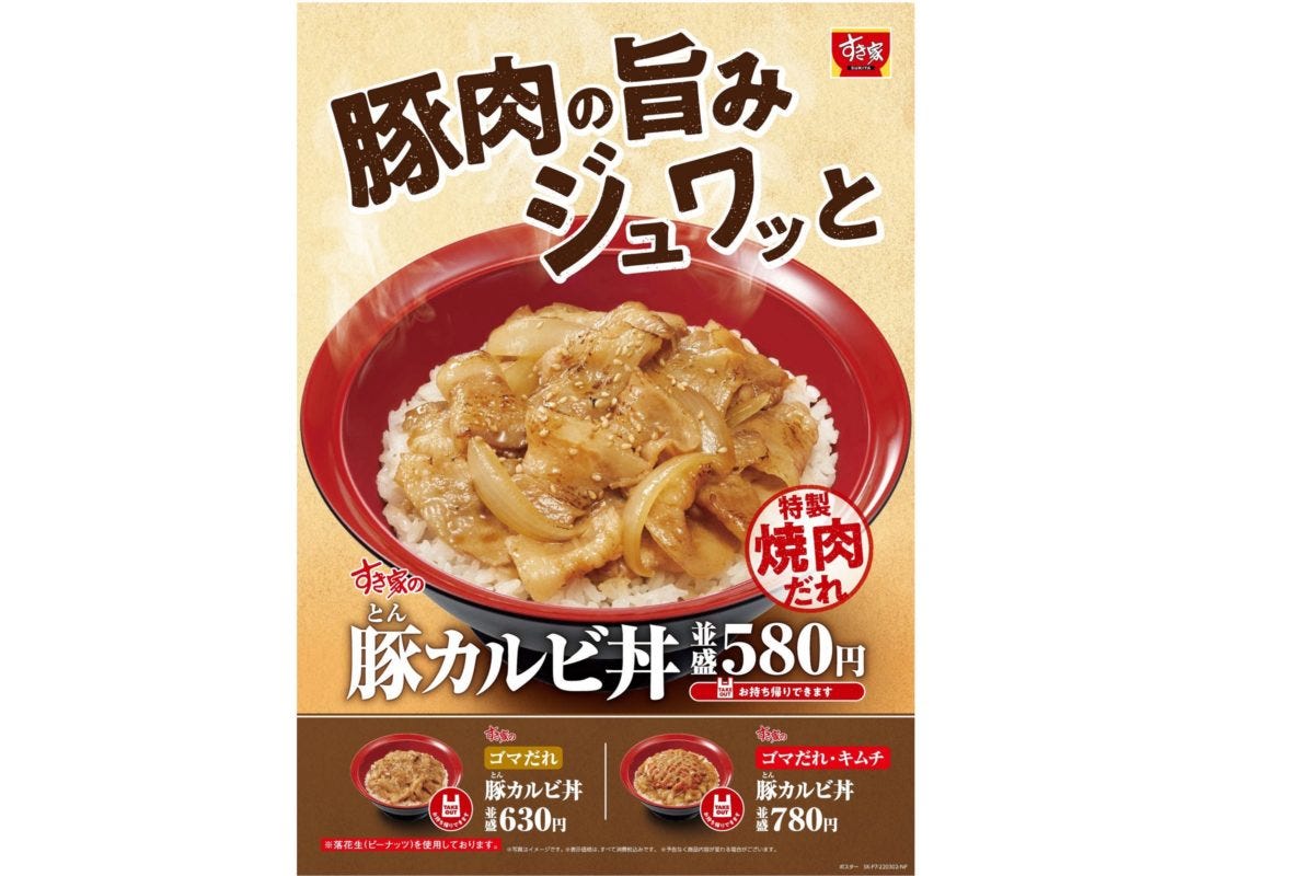 すき家（豚カルビ丼）