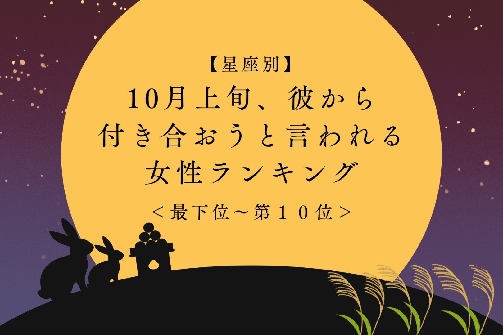 【星座別】10月上旬、彼から付き合おうと言われる女性ランキング＜最下位～第１０位＞