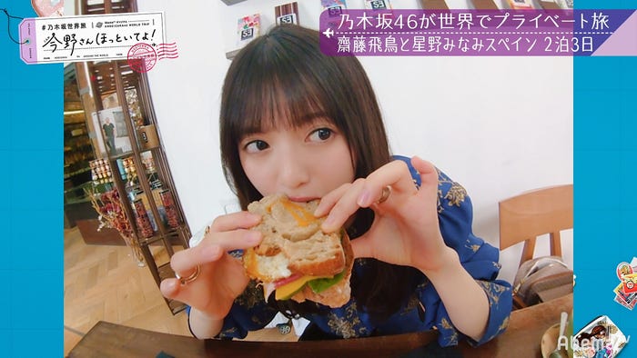 「【いいとこ取り30分SP】#乃木坂世界旅 今野さんほっといてよ!スペイン編」(C)AbemaTV